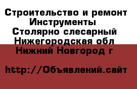 Строительство и ремонт Инструменты - Столярно-слесарный. Нижегородская обл.,Нижний Новгород г.